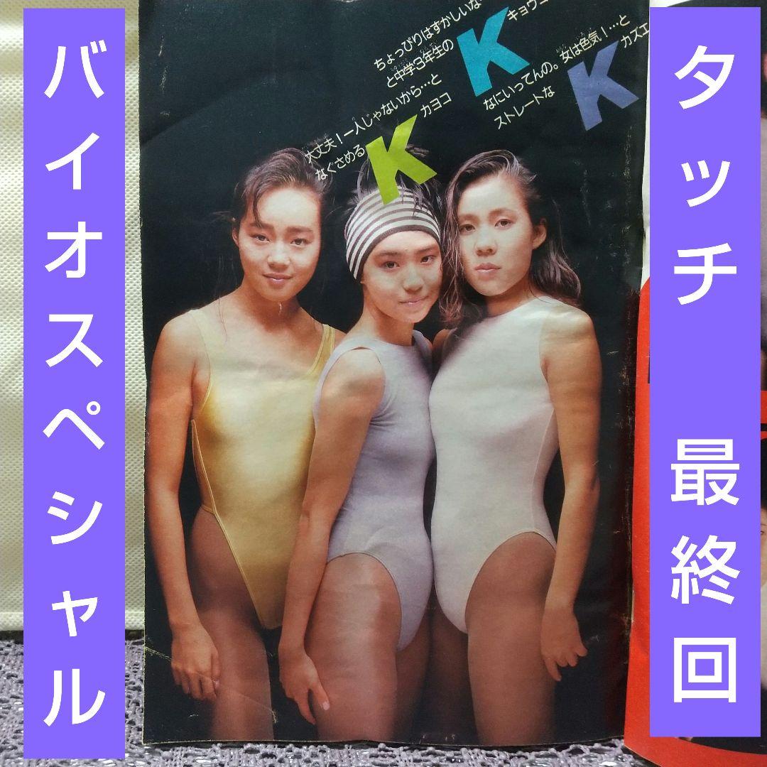 週刊少年サンデー1986年50号※タッチ 最終回※BIO-SPECIALグラビア