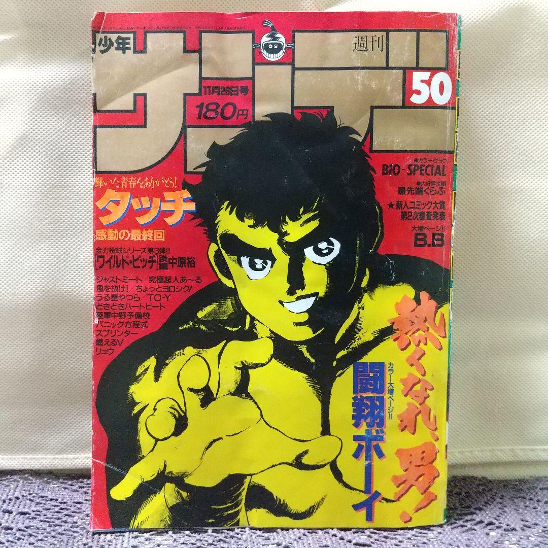 週刊少年サンデー1986年50号※タッチ 最終回※BIO-SPECIALグラビア
