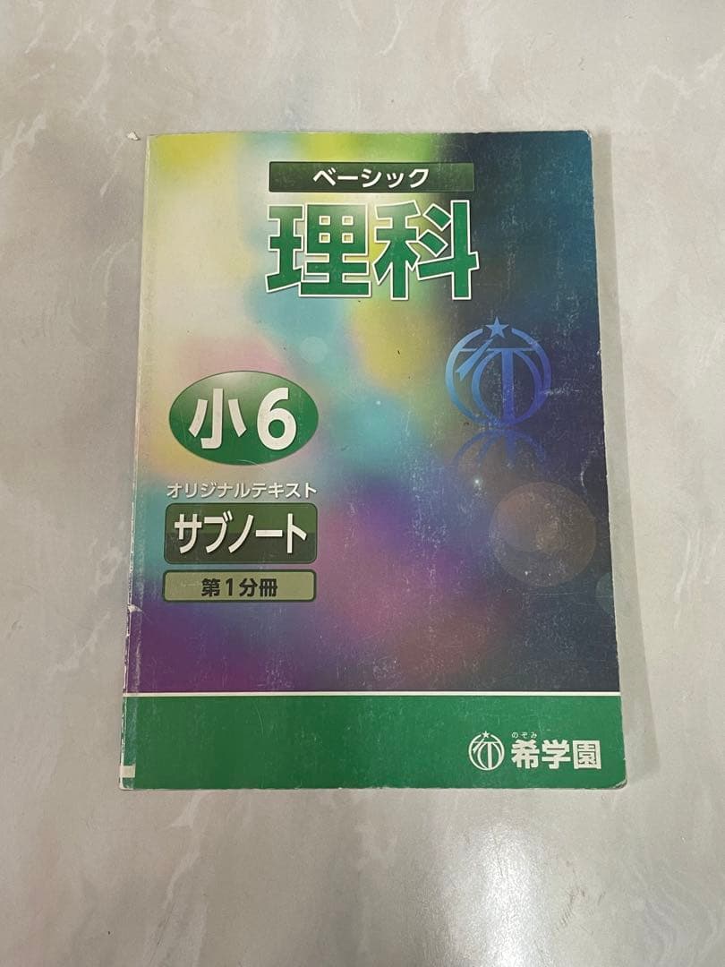 値下げしました 希学園　ベーシック理科 サブノート