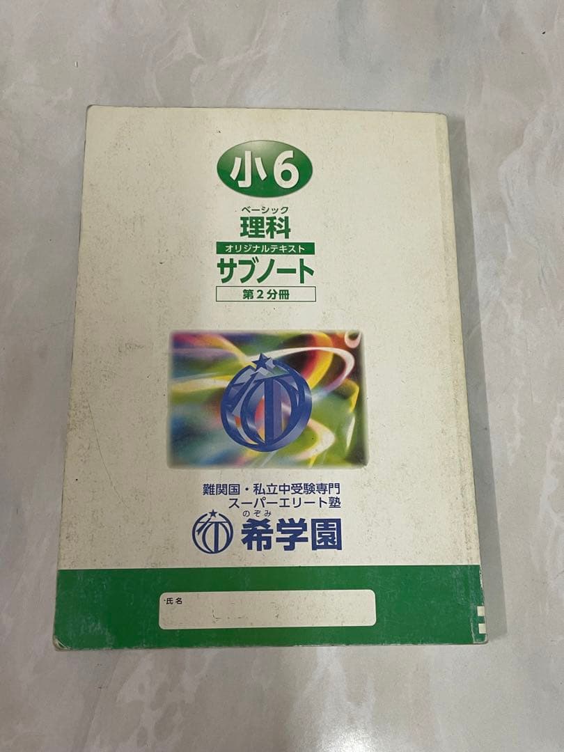 値下げしました 希学園　ベーシック理科 サブノート