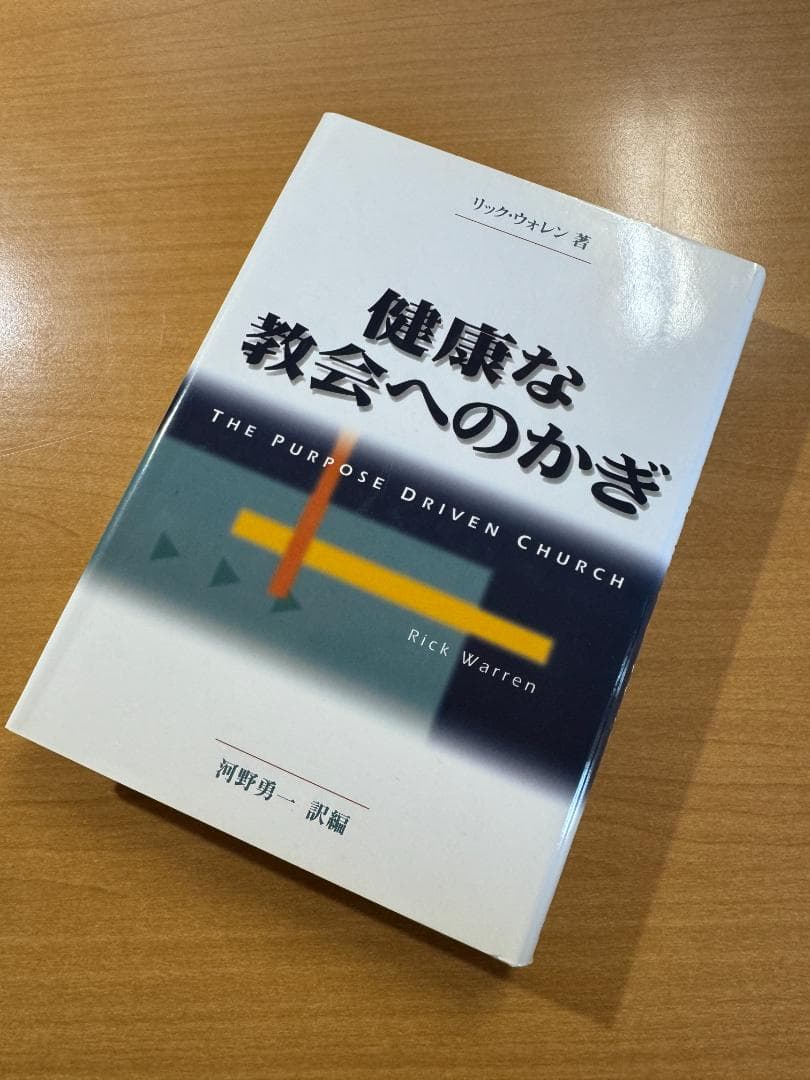 健康な教会の鍵 リック・ウォレン著 3冊セット