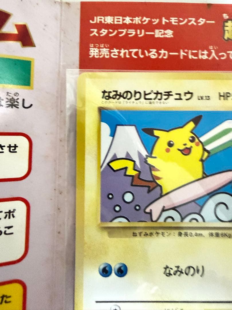 ★ポケモンスタンプラリー　なみのりピカチュウ　ミュウ　1998未開封★