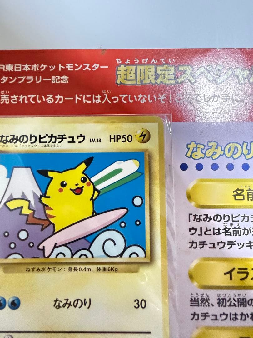 ★ポケモンスタンプラリー　なみのりピカチュウ　ミュウ　1998未開封★