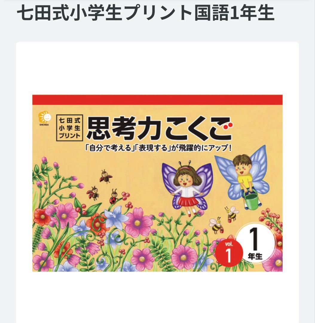 【2026年1月購入】七田式小学生プリント 思考力こくご1年生