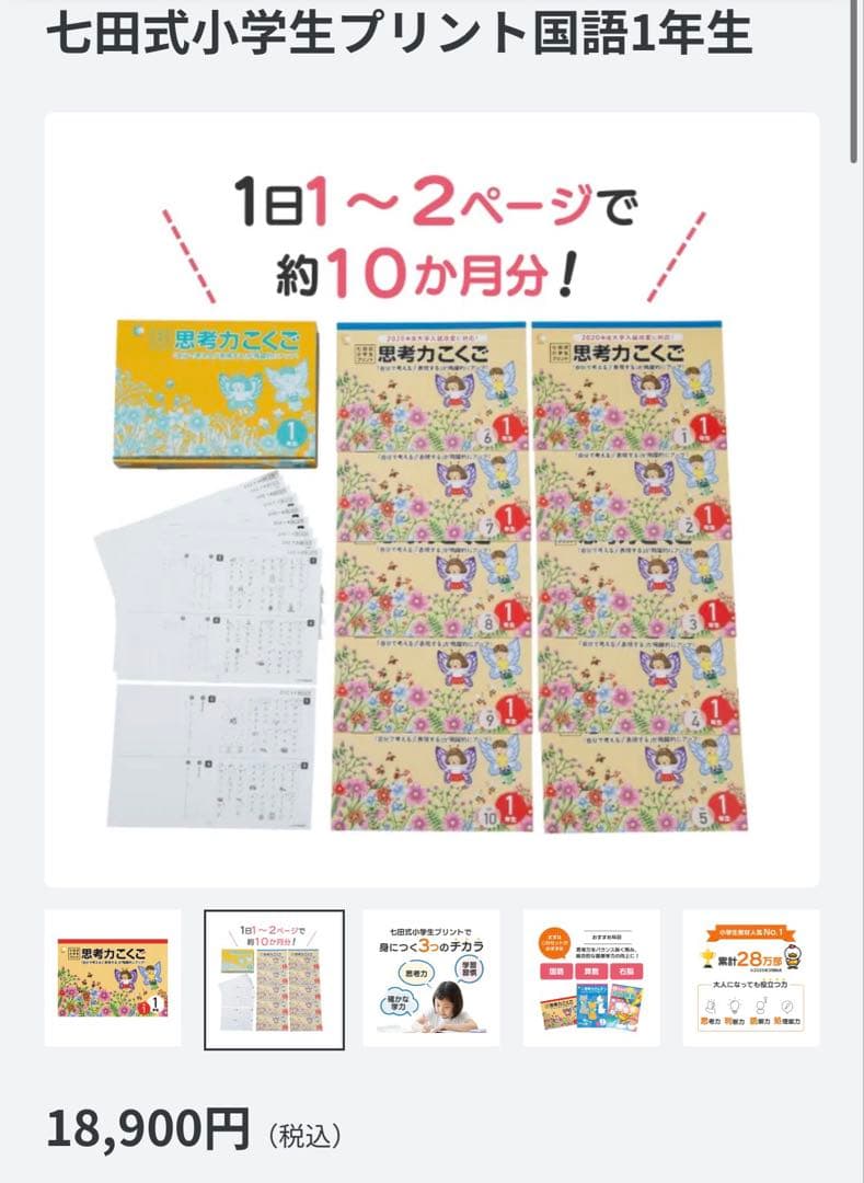 【2026年1月購入】七田式小学生プリント 思考力こくご1年生