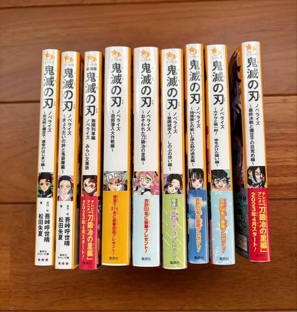 鬼滅の刃 ノベライズ 1〜9巻セット （集英社みらい文庫／子ども向け )