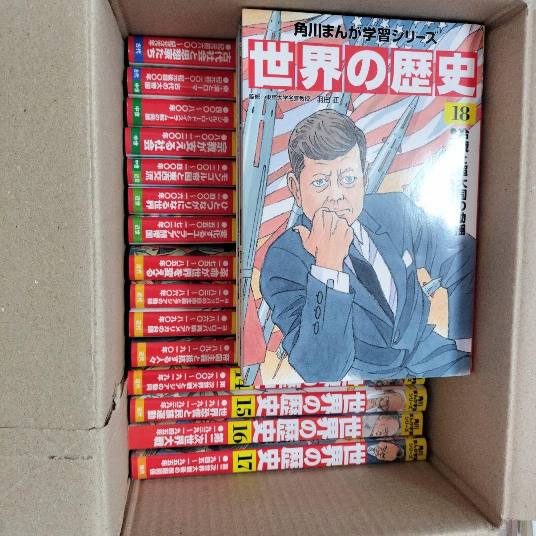 世界の歴史 ２-20 角川まんが学習シリーズ