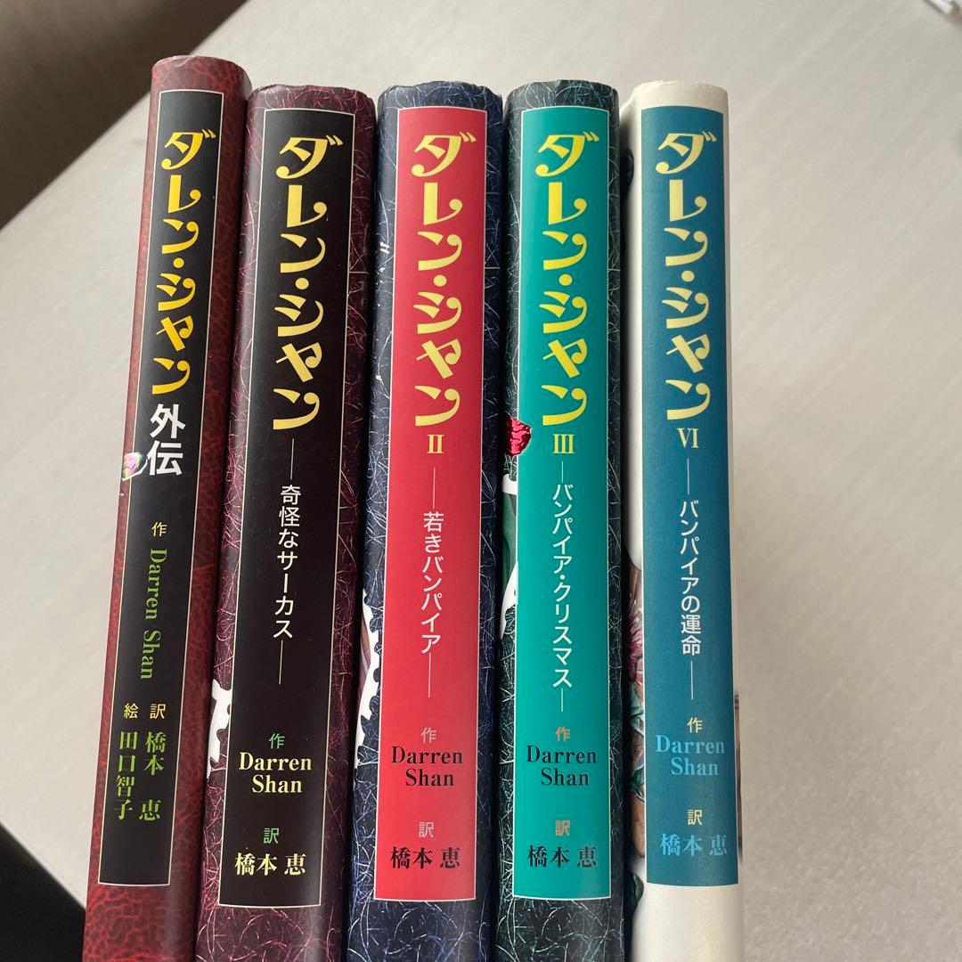 ダレン・シャン 奇怪なサーカス　5冊　児童文学　ファンタジー文庫　本　まとめ売り