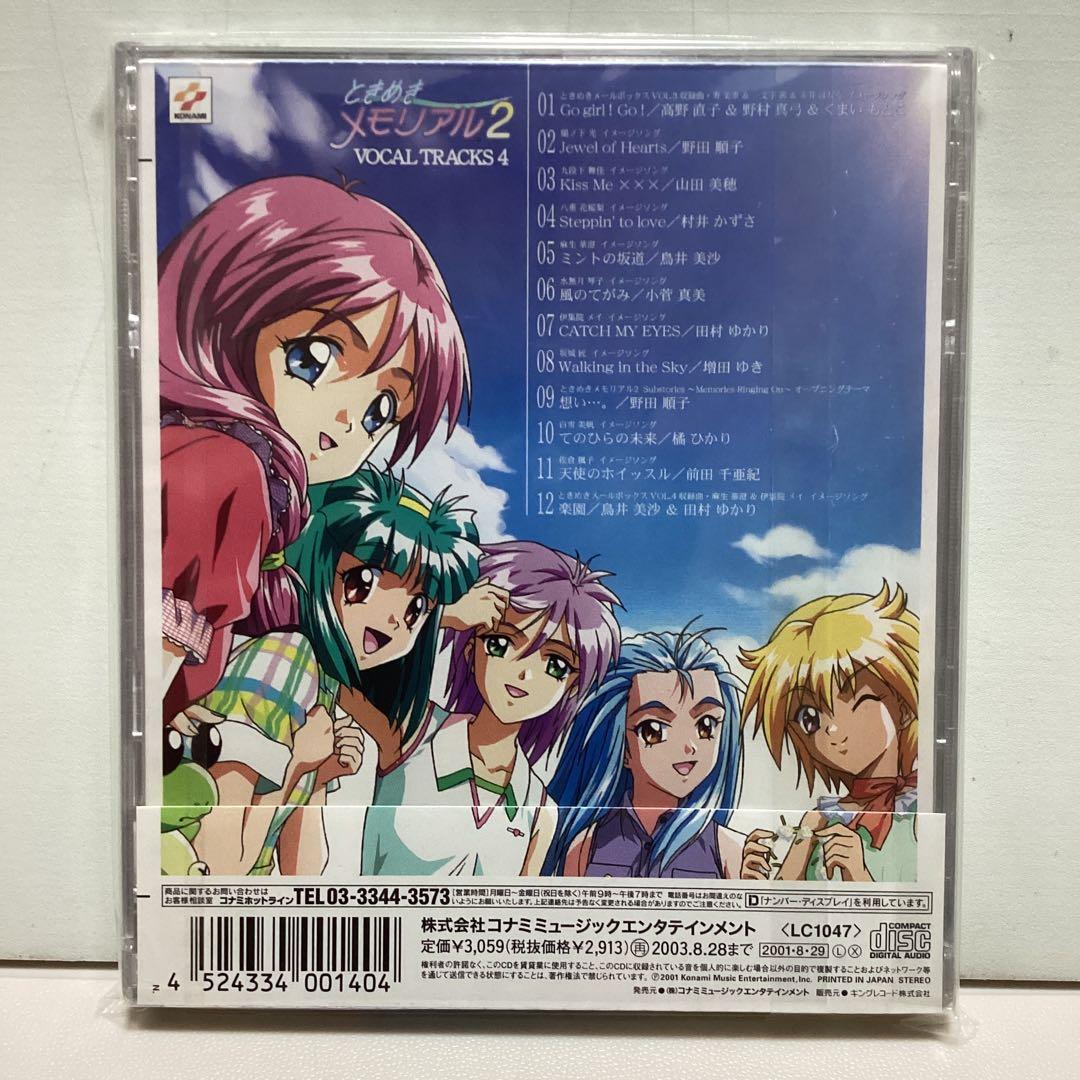 「ときめきメモリアル2」ボーカルトラックス4