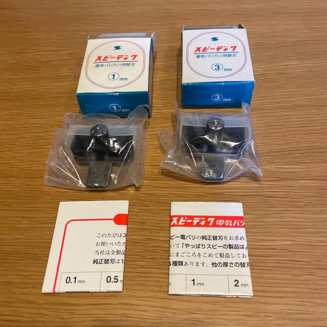 YOU.【スピーディク】タピオ バリカン SP-3 1mmの替刃と3mm