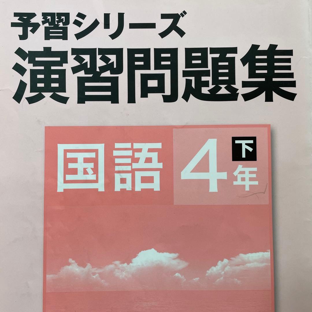 予習シリーズ 演習問題集 4年下・5年上