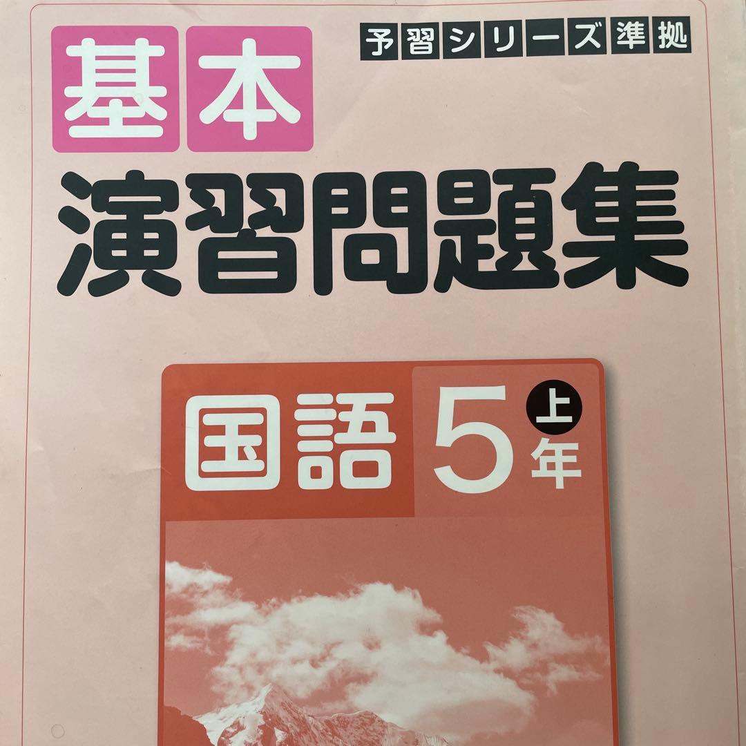 予習シリーズ 演習問題集 4年下・5年上