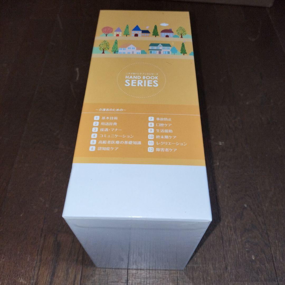 ニチイのハンドブックシリーズ　〰️介護者のための〰️　12巻セット　BOX