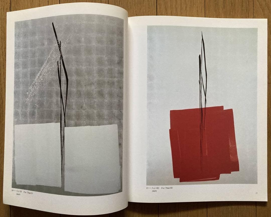 篠田桃紅 展図録 1989年 西武美術館