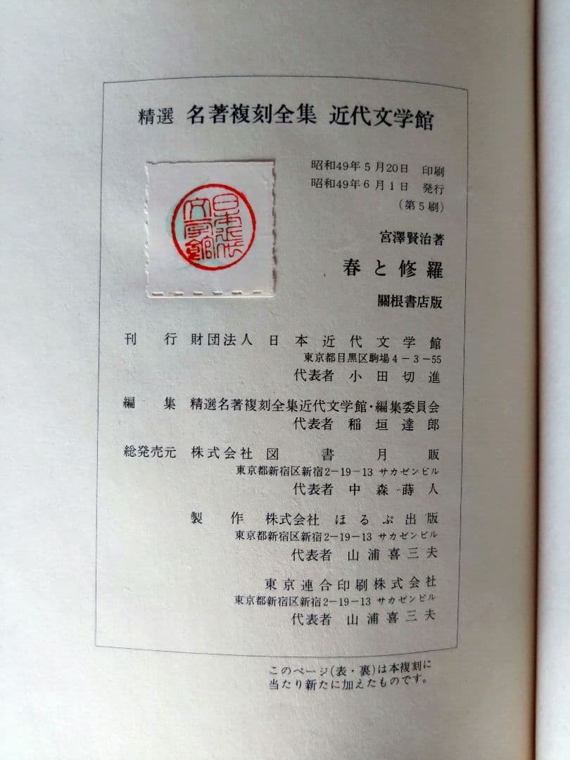 『春と修羅』 宮沢賢治　 名著復刻全集（五刷）・近代文学館