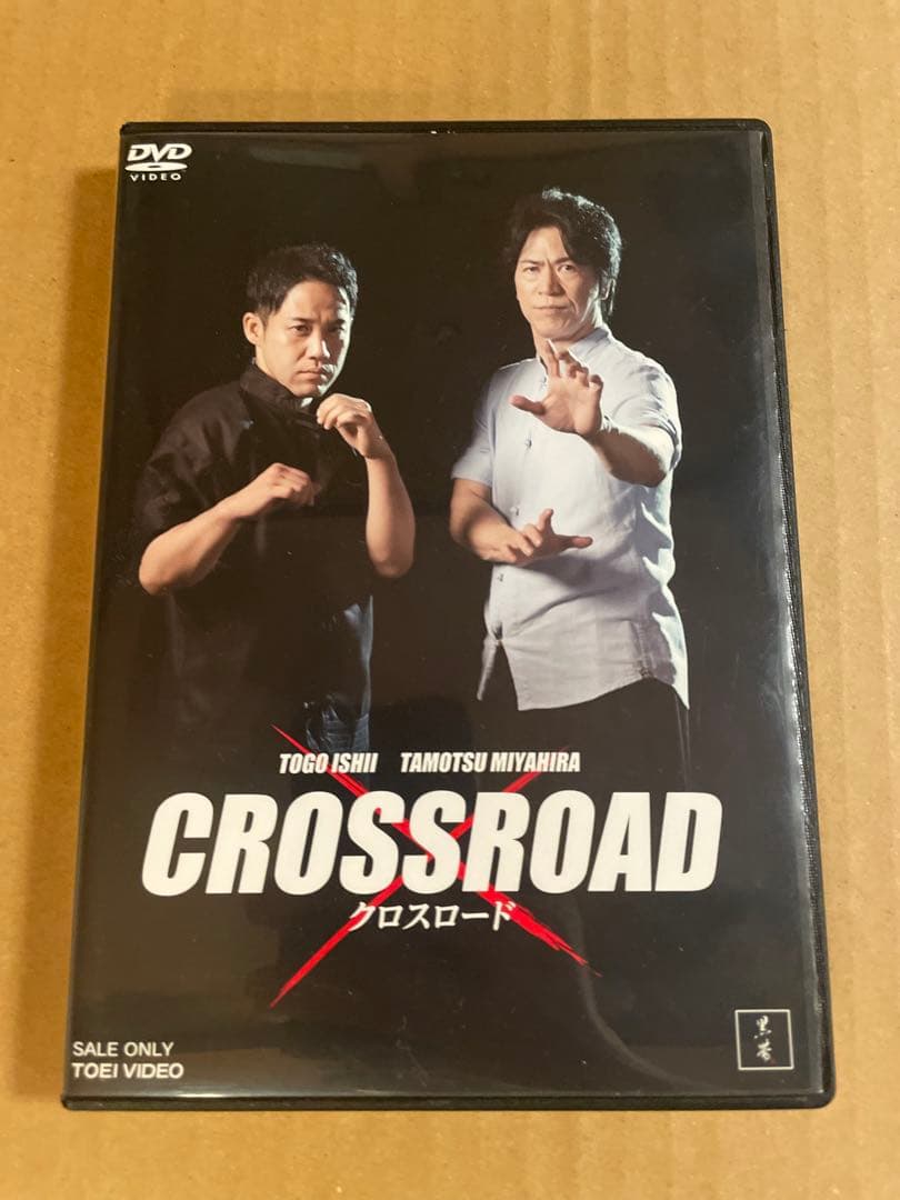 DVD 宮平保　石井東吾「クロスロード」　ジークンドー　中国武術