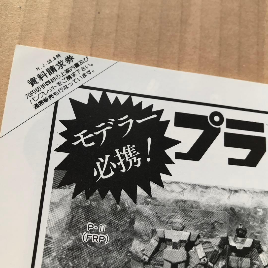 【値下げ】ホビージャパン別冊　SF3Dオリジナル　初版　昭和58年　当時物　貴重