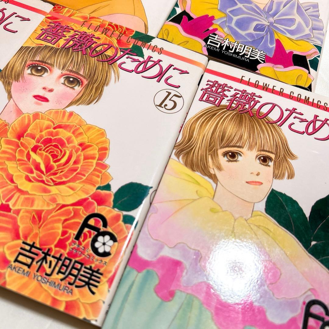 薔薇のために　全巻初版