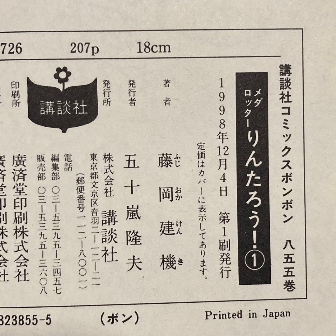 【全巻初版セット】 メダロッターりんたろう! メダロットR