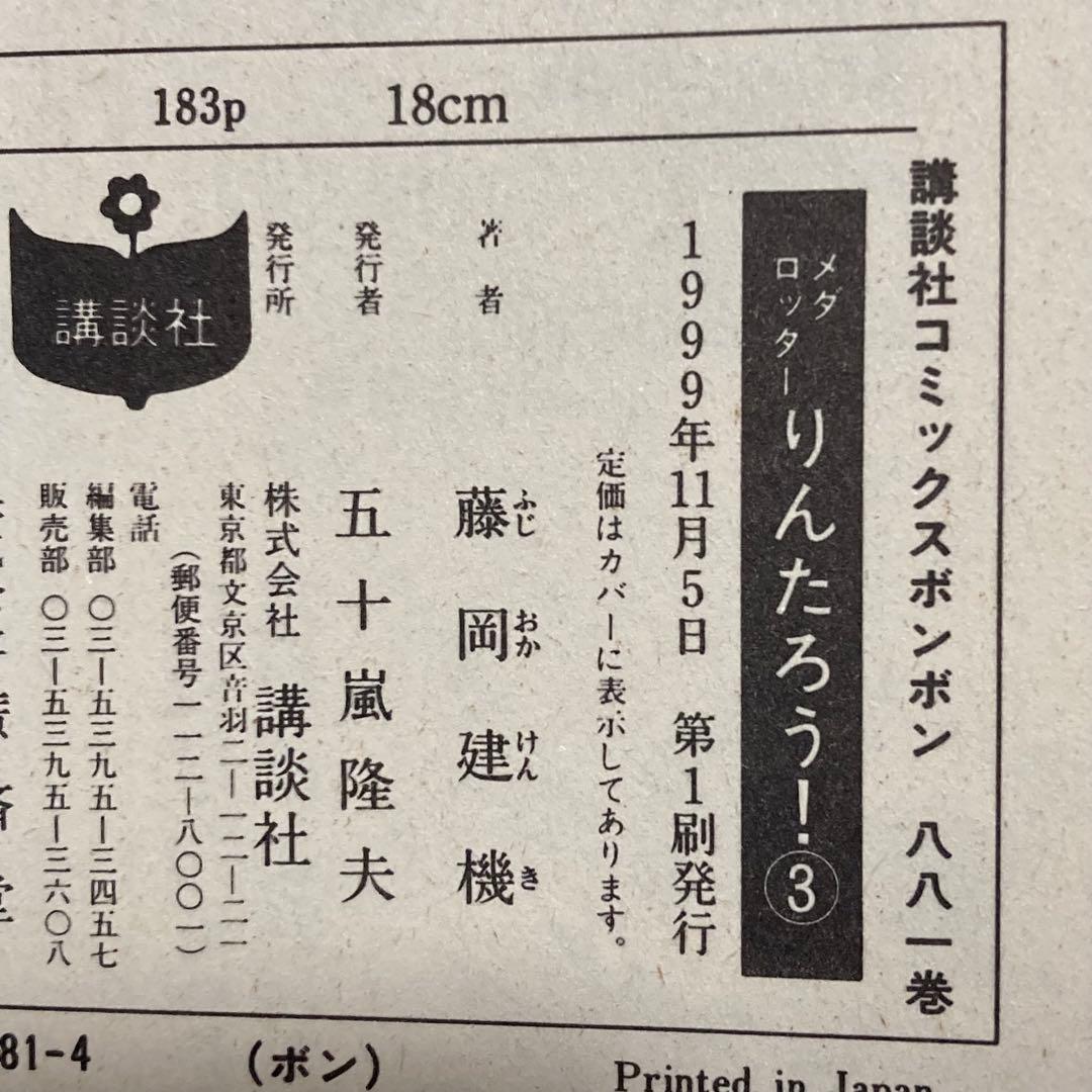 【全巻初版セット】 メダロッターりんたろう! メダロットR