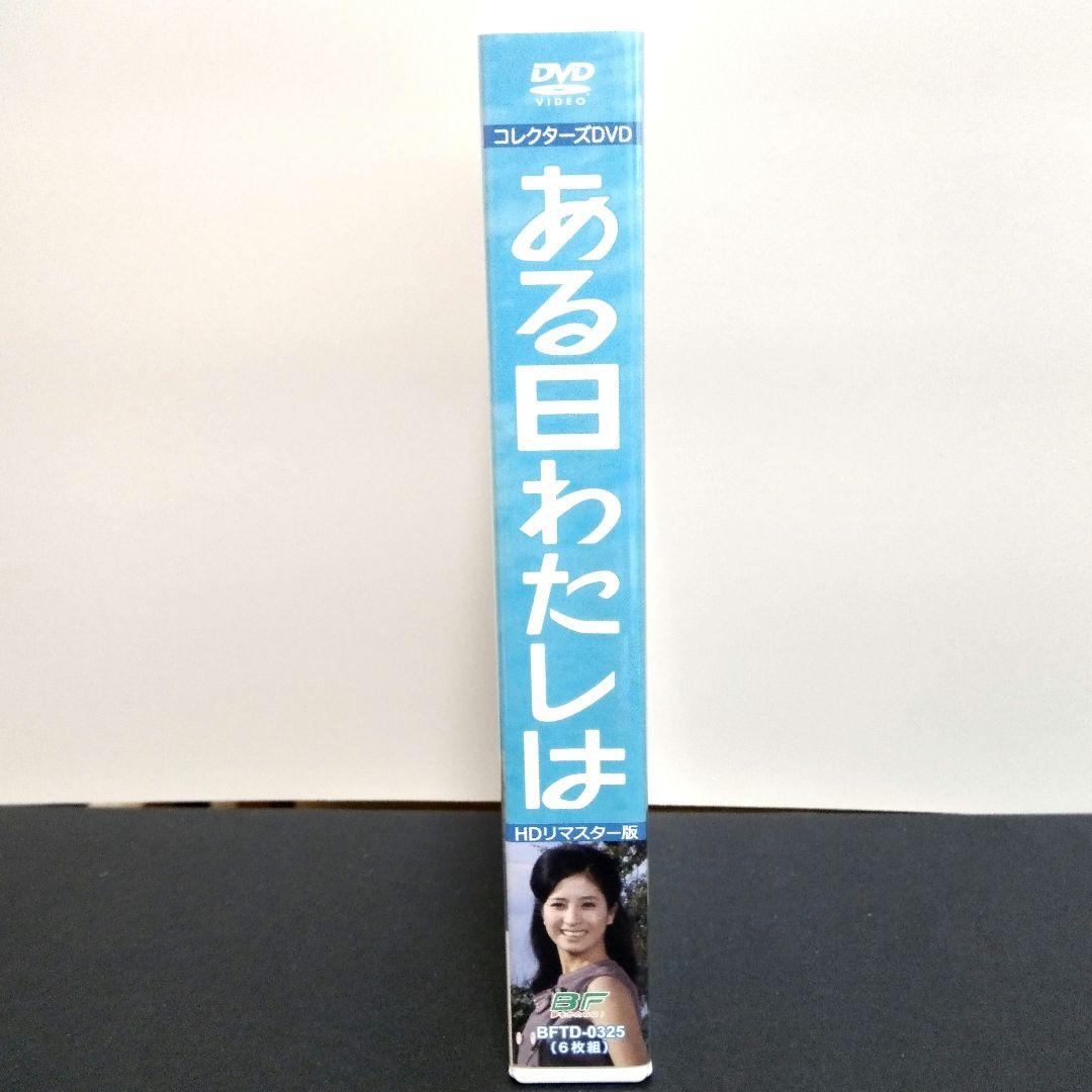 【ある日わたしは 】コレクターズDVD HDリマスター版〈6枚組〉