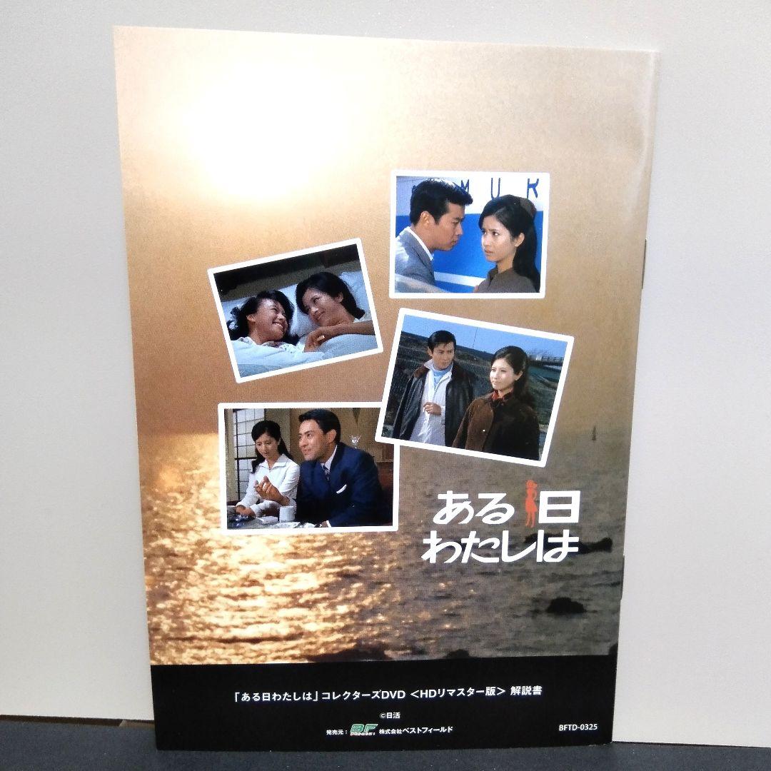 【ある日わたしは 】コレクターズDVD HDリマスター版〈6枚組〉