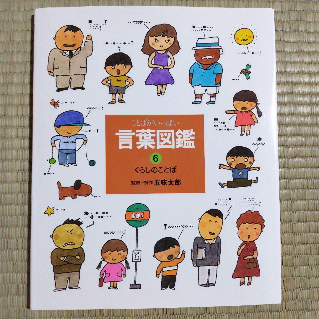【カバー付き】五味太郎　言葉図鑑　全巻セット