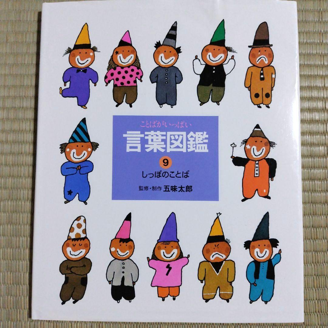 【カバー付き】五味太郎　言葉図鑑　全巻セット