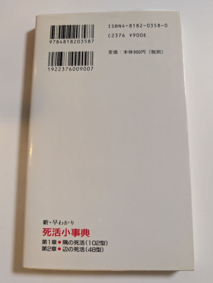 新・早わかり 死活小事典