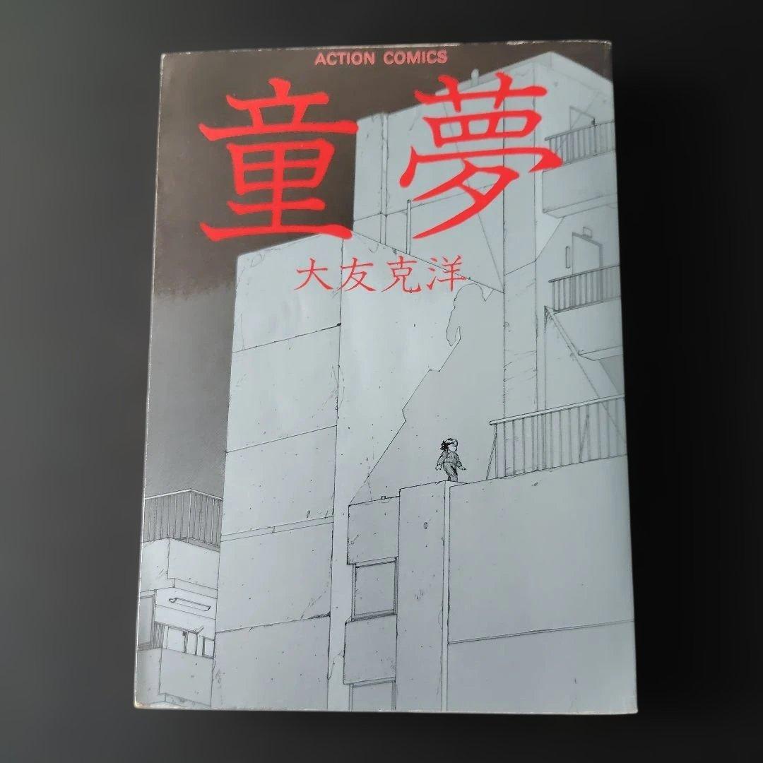童夢　初版本　大友克洋　1983年発行