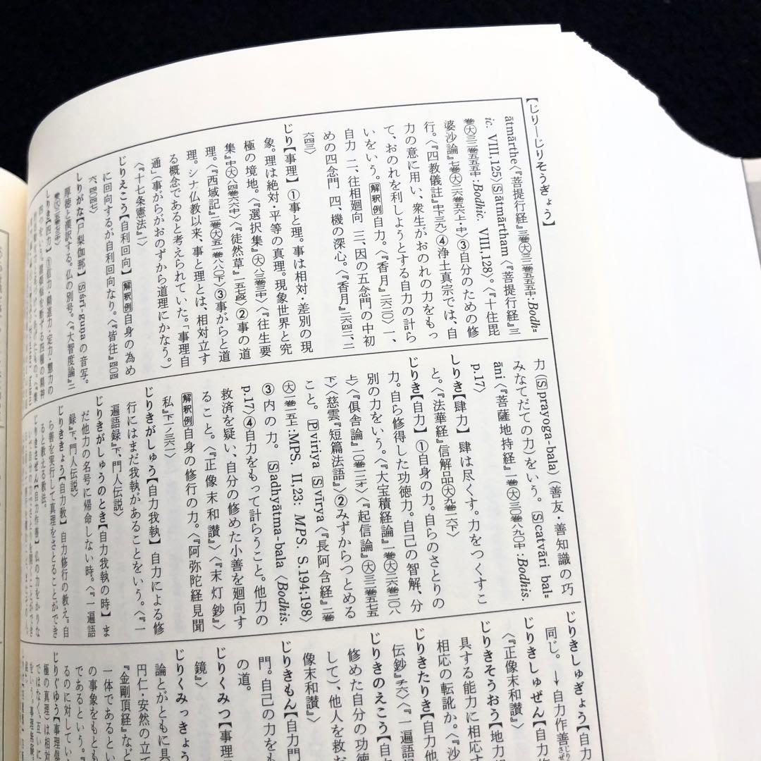 中村元 著「広説佛教語大辞典 縮刷版（本巻のみ）」2010年 東京書籍