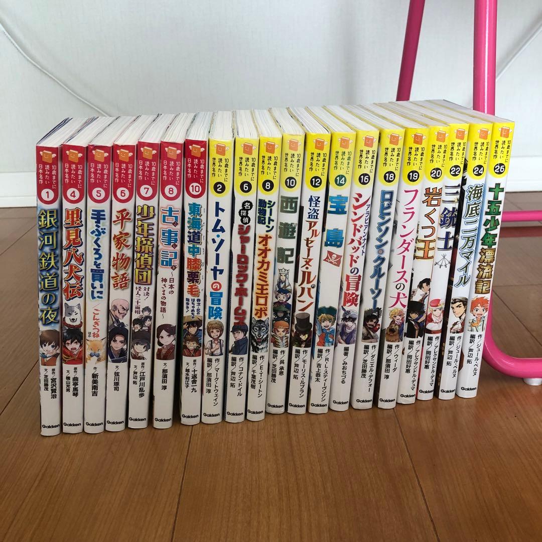 10歳までに読みたい日本名作　10歳までに読みたい世界名作