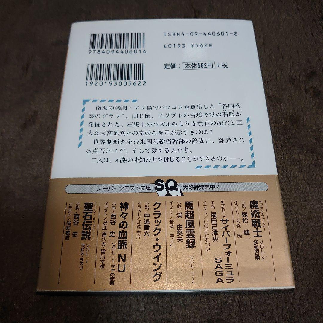 I*O様 帯付初版　スーパークエスト文庫　聖石伝説　VOL.1 ラピス・ラズリ