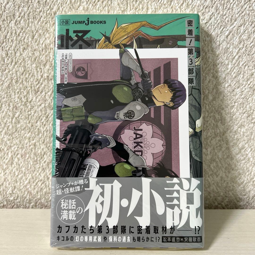 怪獣8号 1〜16巻 全巻初版帯付き　sideB 1巻 2巻 小説