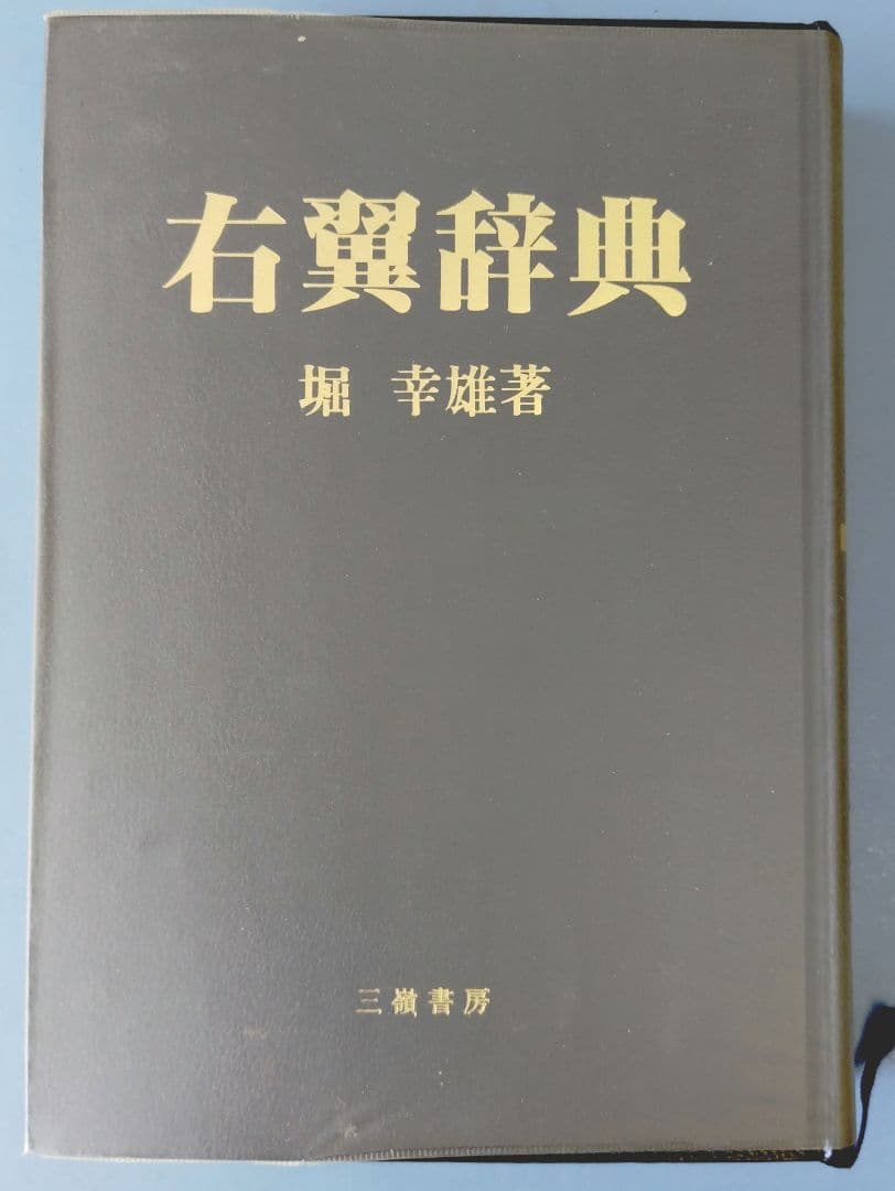 右翼辞典 堀幸雄著 三嶺書房