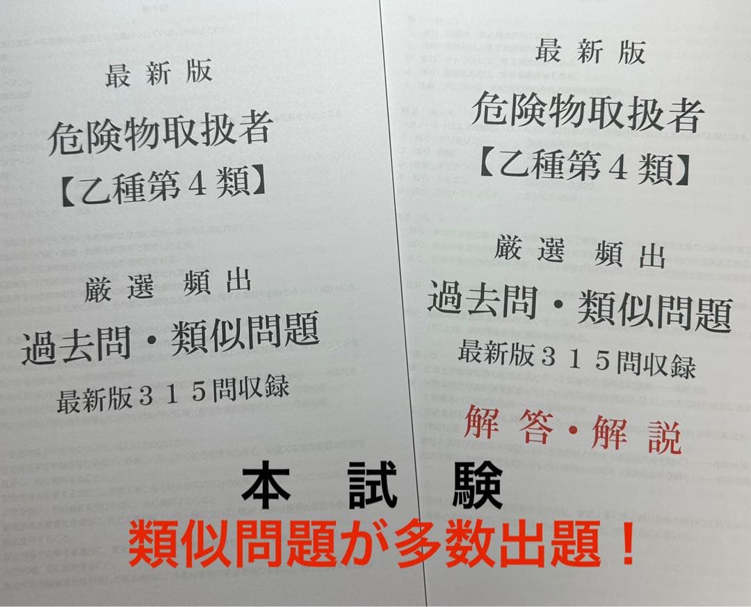 危険物取扱者【乙種第4類】(乙4)過去問・類似問題３１５問収録令和8年度対応