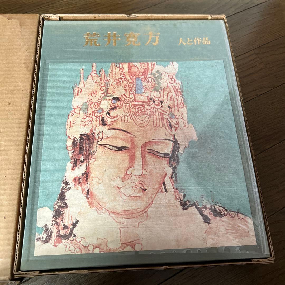 値下げ[初版！定価3万円]荒井寛方―人と作品　野中退蔵著堅山南風荒井英郎序井上靖