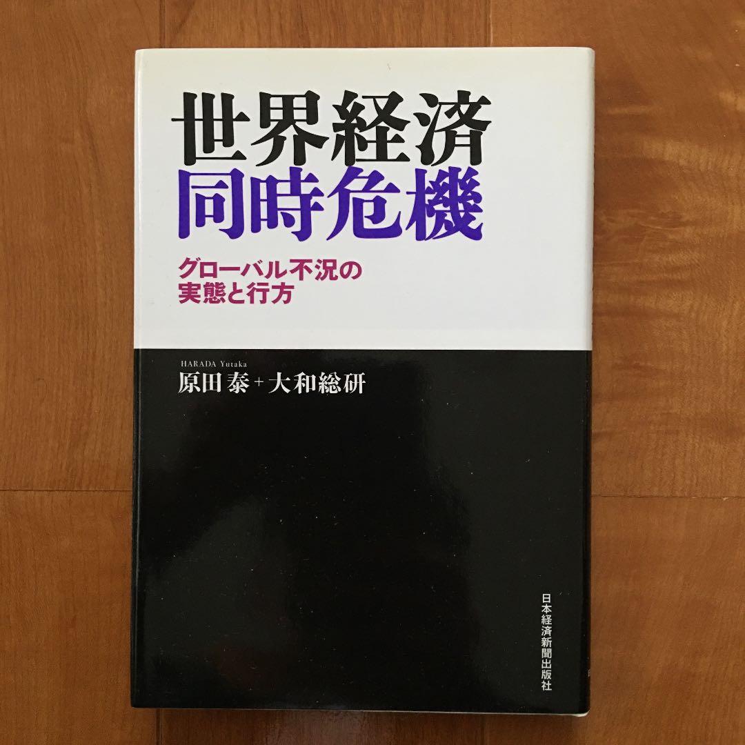 世界経済同時危機 : グローバル不況の実態と行方　★新品・稀少品★