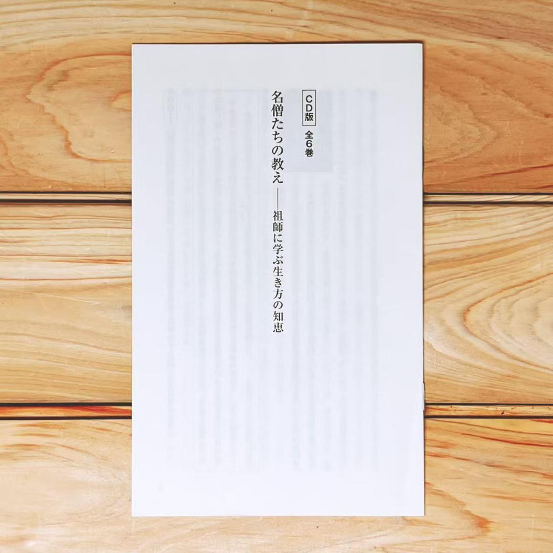 名僧たちの教え 祖師に学ぶ生き方の知恵 CD全6枚揃