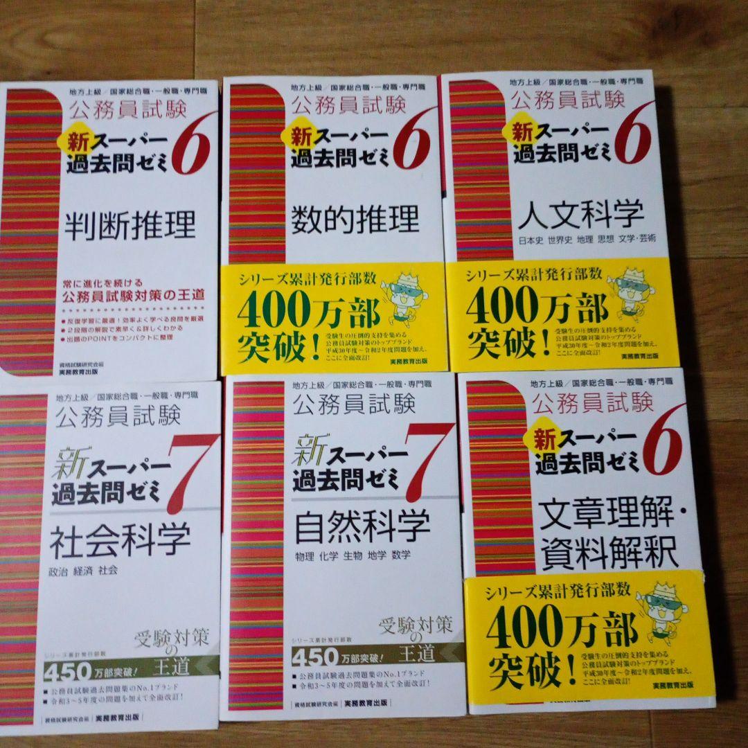 新スーパー過去問ゼミ 6・7 セット　全12巻