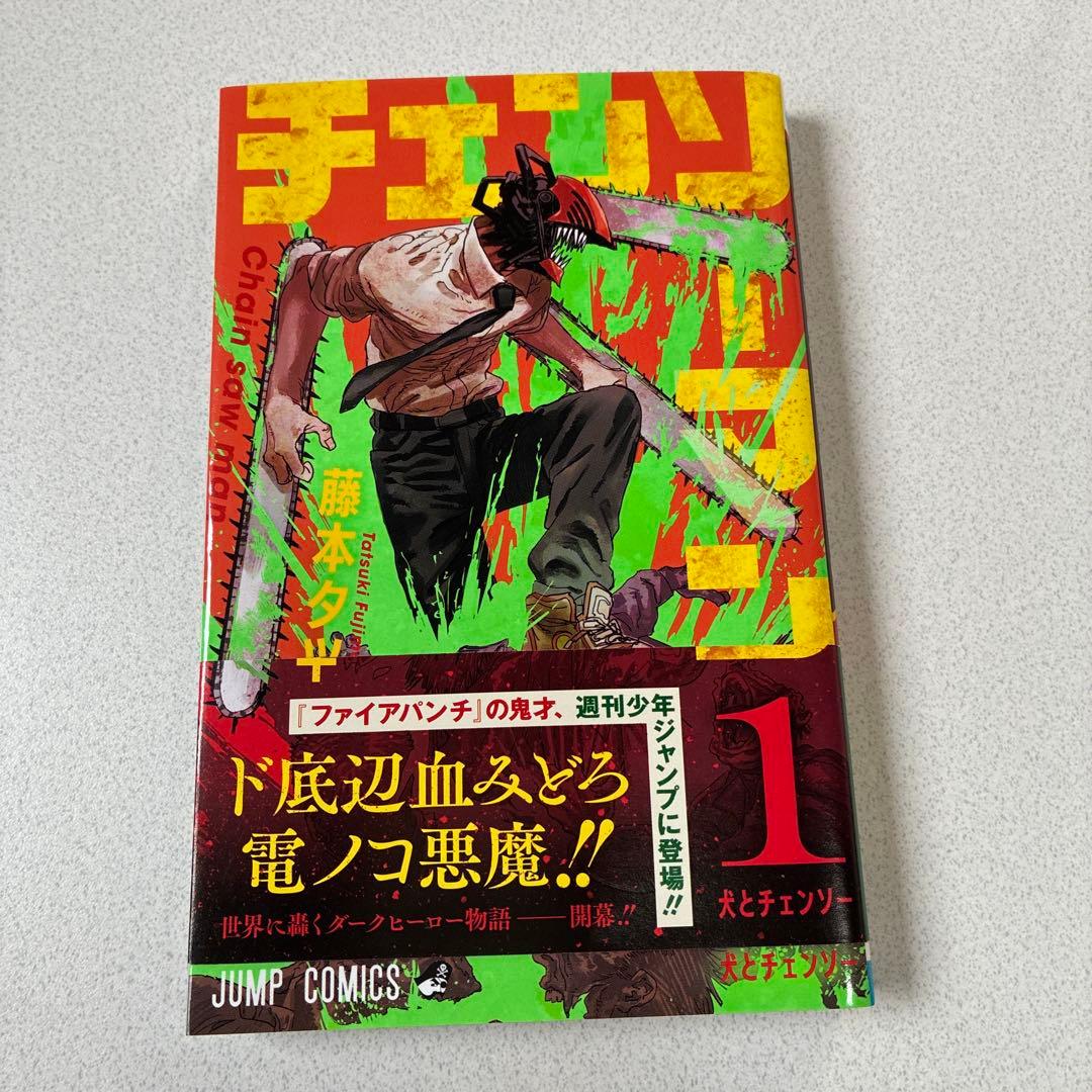 チェンソーマン 1-14巻 初版、初版帯付き、ジャンパラ ７巻なし