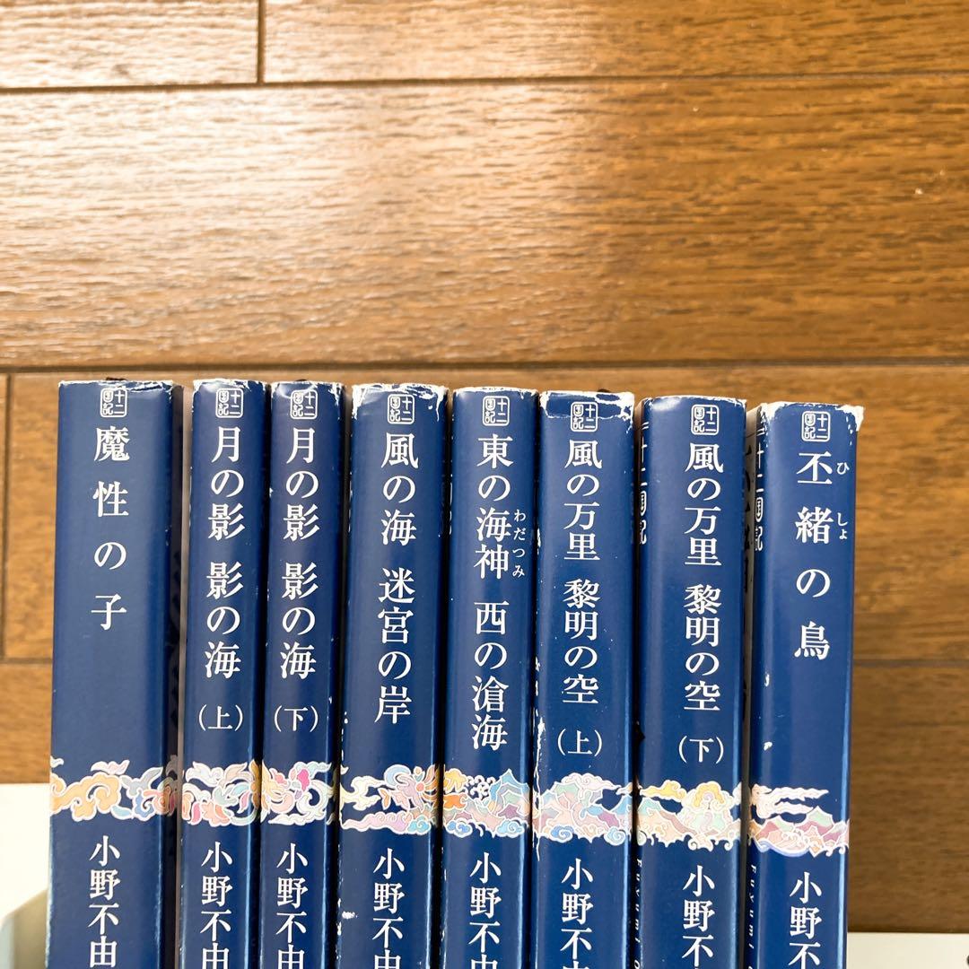 十二国記 全巻セット 初版有り 小野不由美 新潮社