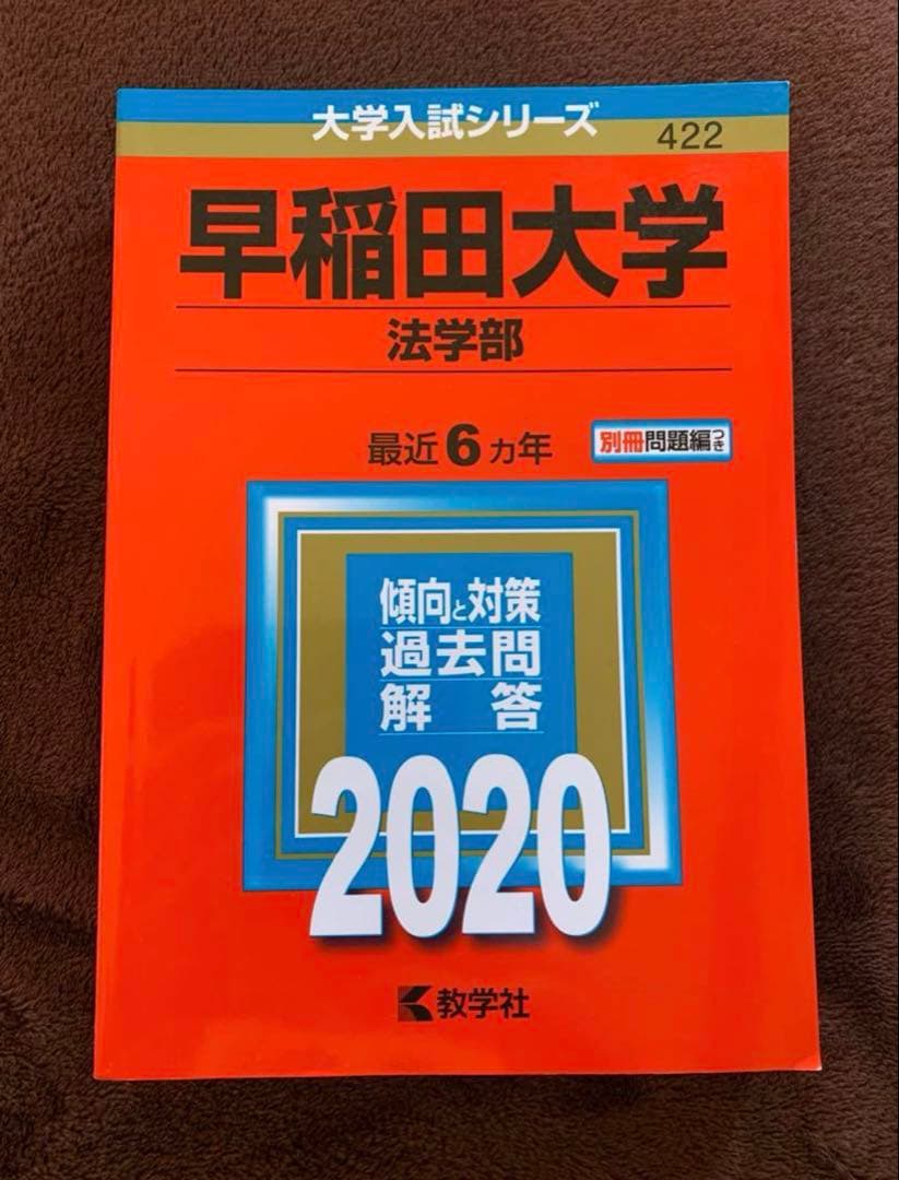 早稲田大学 政治経済、法、社会科学、教育学部赤本 2020年度