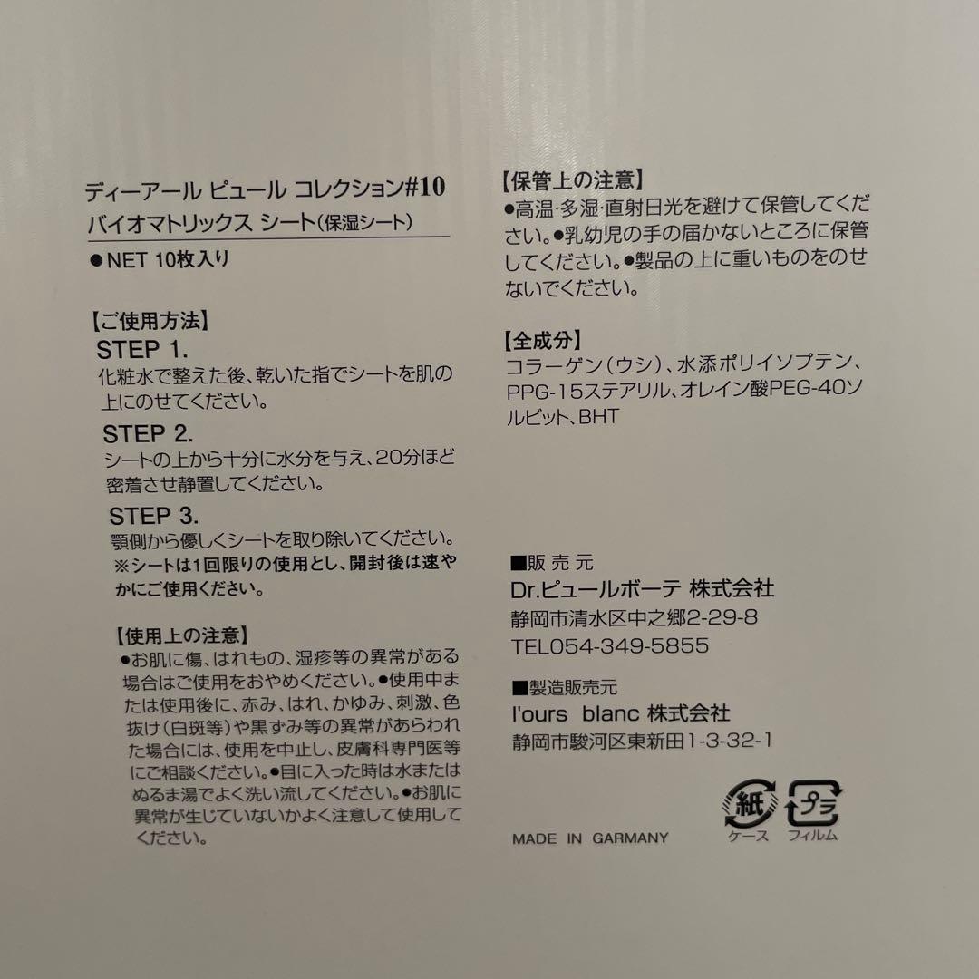 ドクターピュールボーテ　バイオマトリックスシート10枚