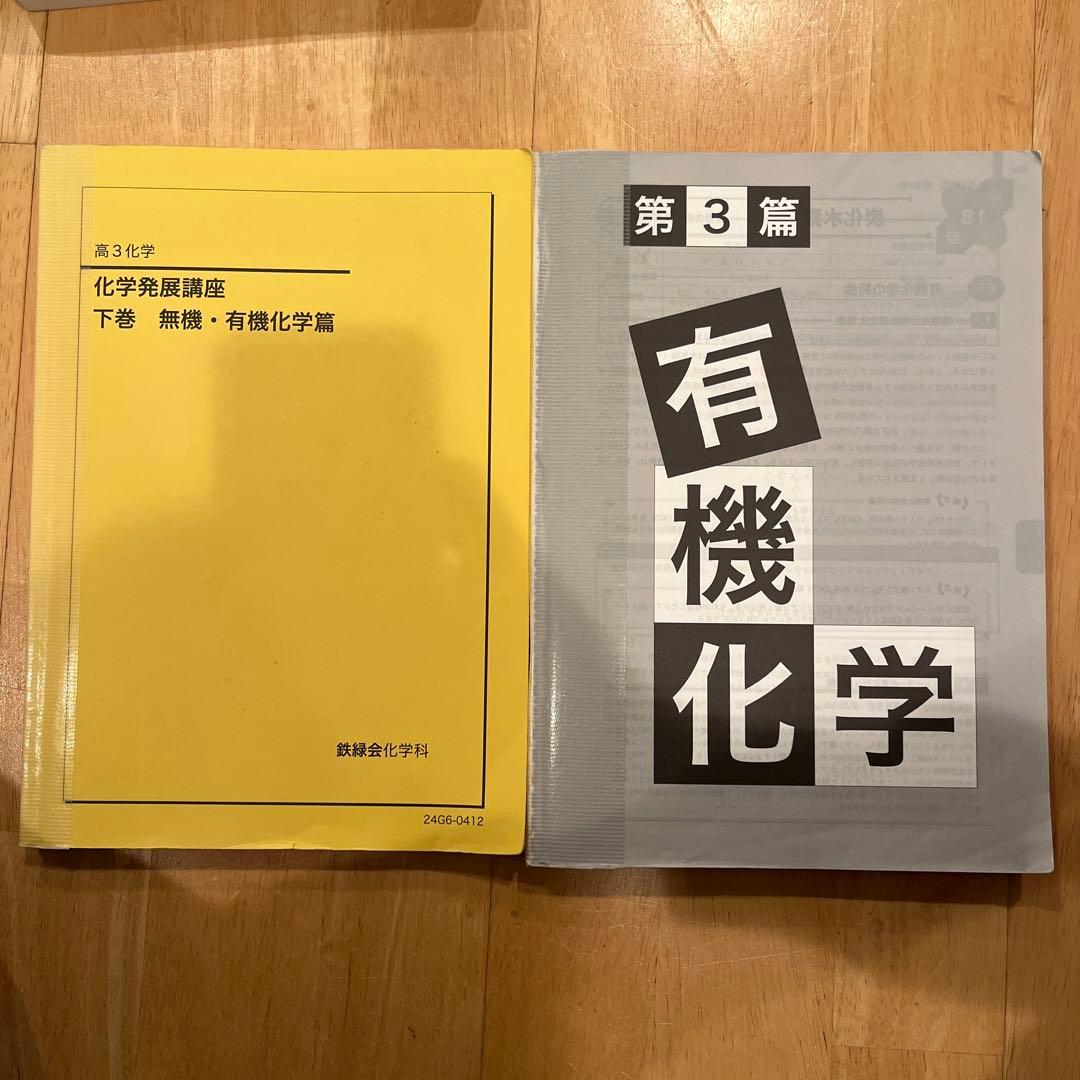 鉄緑会　化学発展講座 上下巻セット