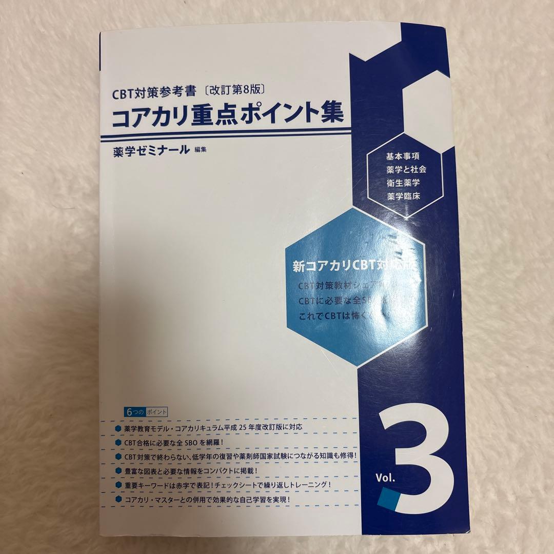 コアカリマスター コアカリ重要ポイント集 第8版 6冊セット