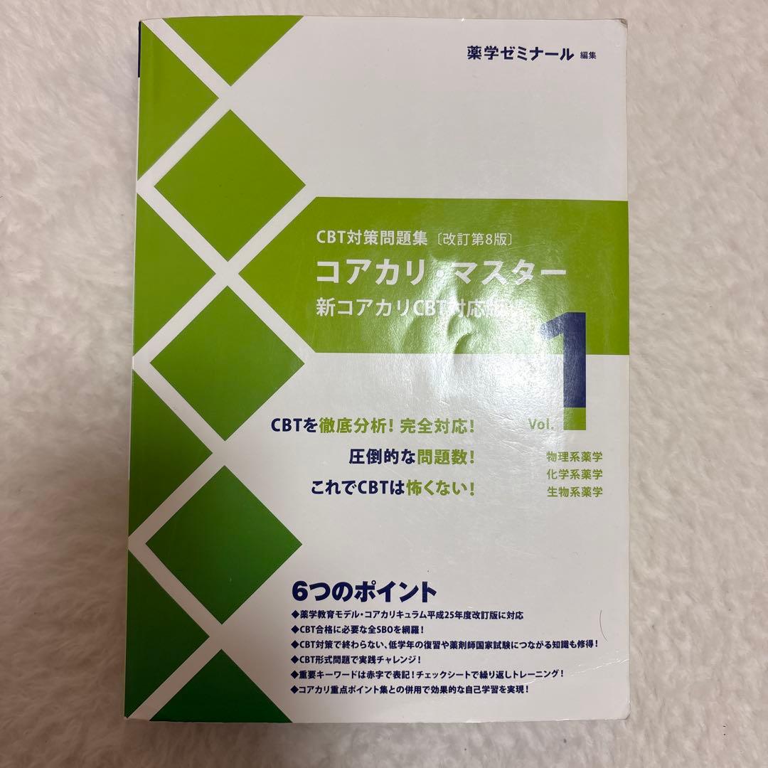 コアカリマスター コアカリ重要ポイント集 第8版 6冊セット