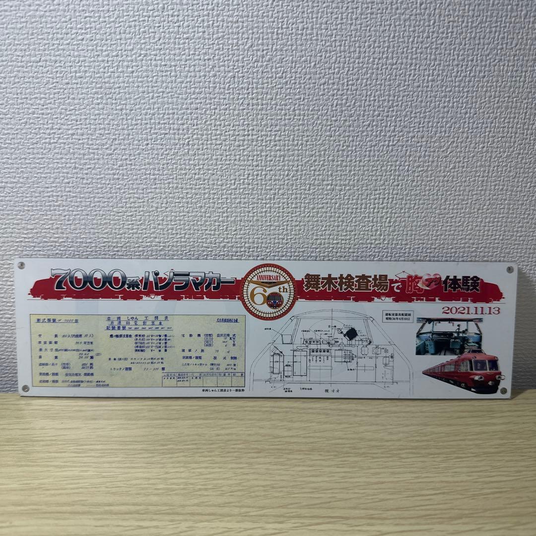 名古屋鉄道パノラマカー 7000系　車両番号表(60周年イベント用)