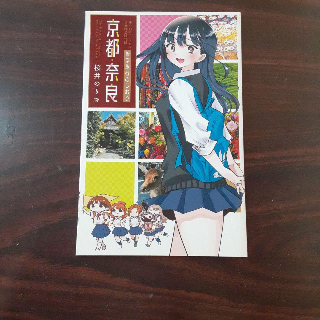 僕の心のヤバイやつ 1~13巻最新刊セット　※8巻特装版特典9巻特装版　特典CD