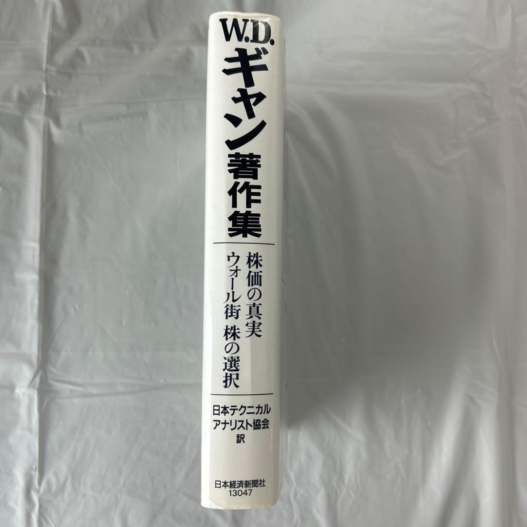 W.D.ギャン 著作集 GANN 株価の真実